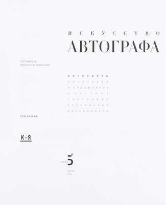 Сеславинский М.В. Искусство автографа. Инскрипты писателей и художников в частных собраниях российских библиофилов. [В 2 т.]. Т. 1–2. М.: Бослен, 2015.
